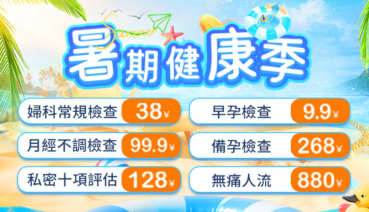 怡康婦產醫院鉅惠
