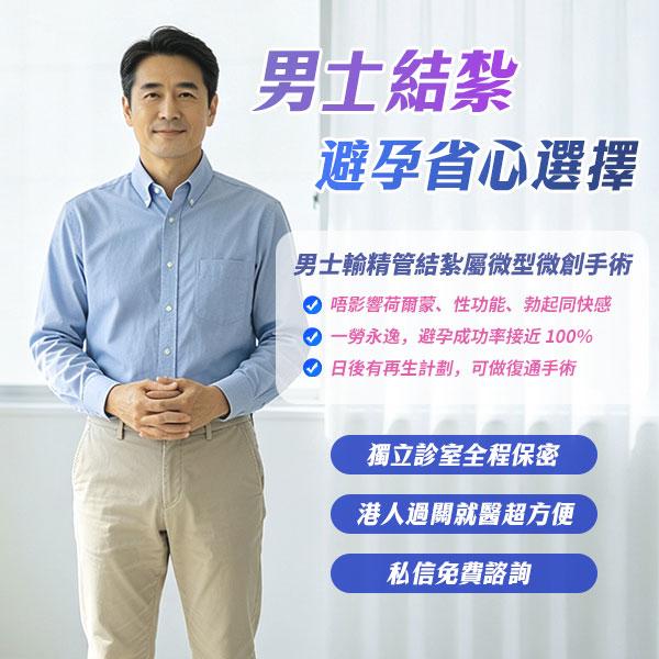 男性結紮要幾錢？香港家計會排期耐唔耐？深圳私家醫院微創手術收費一次睇清