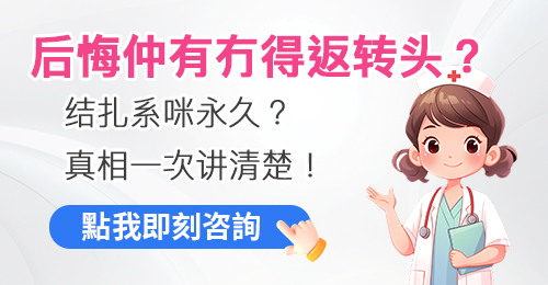 男性結紮要幾多錢?深圳醫院/香港診所結紮手術收費全面解析