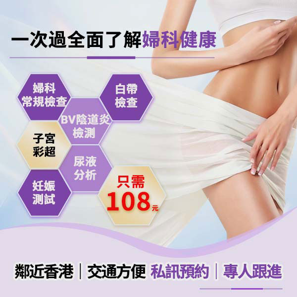 【深圳婦科檢查】子宮性疾病點預防?腹痛係警號!治療方法同費用一次睇清