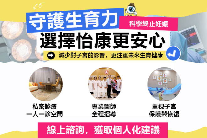 意外懷孕點算好？2026 終止懷孕全攻略：家計會、私家醫院、深圳人流價錢與流程大對比