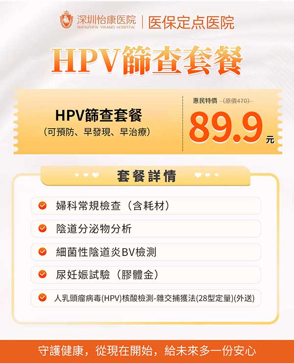 唔使再喺香港排長龍？港女北上深圳 HPV 檢查全攻略：價錢、流程、三甲醫院推介