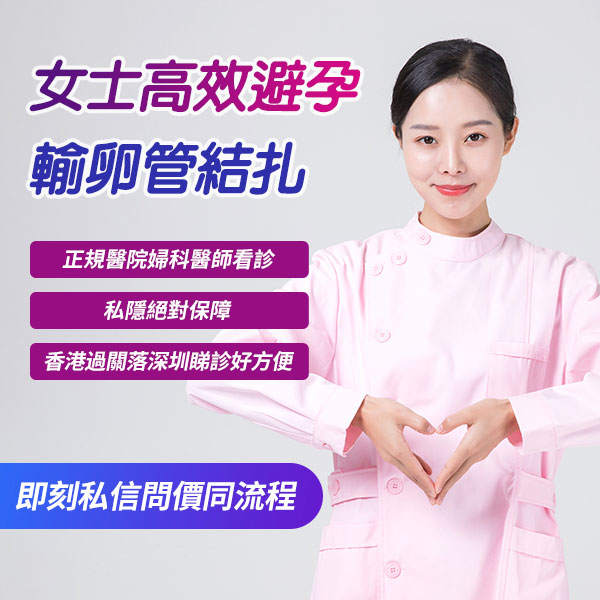 香港女性結紮費用貴?深港兩地手術費、腹腔鏡微創技術與北上就醫全攻略