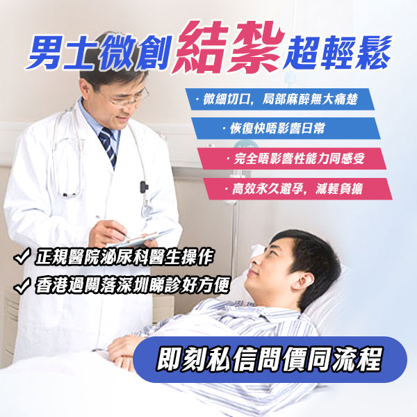 生完兩個夠晒數？男人結紮費用、無刀口微創過程同深港兩地價錢對比