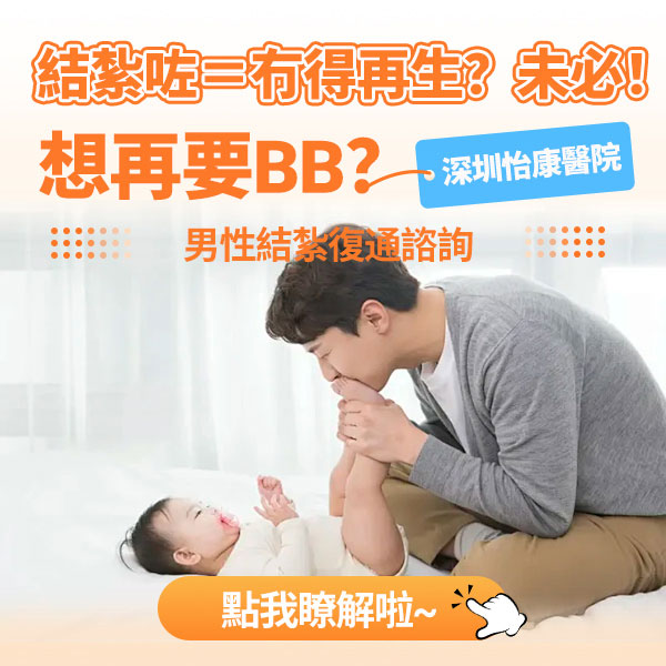 大陸做結紮復通幾多錢？深圳手術收費＋成功率實話實說