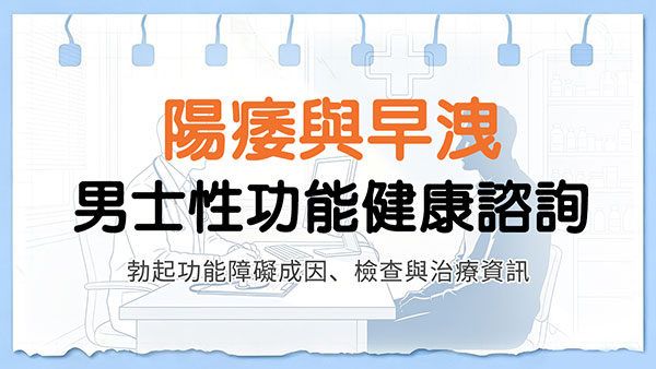 陽痿早洩可以改善嗎？男科醫生分享常見治療方法（2026男性性功能障礙改善指南）