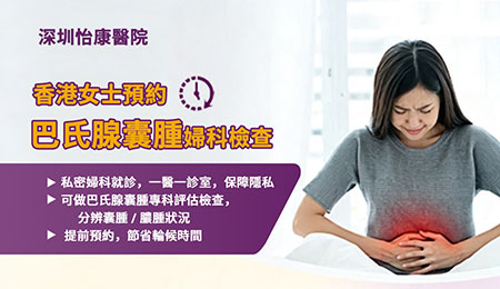 巴氏腺囊腫會自己消失嗎？香港女性私密處疼痛原因及處理方法｜婦科檢查、手術方式及費用指南